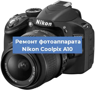 Ремонт фотоаппарата Nikon Coolpix A10 в Екатеринбурге
